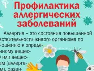 Неделя профилактики аллергических заболеваний