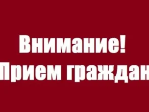 Выездной приём граждан.
