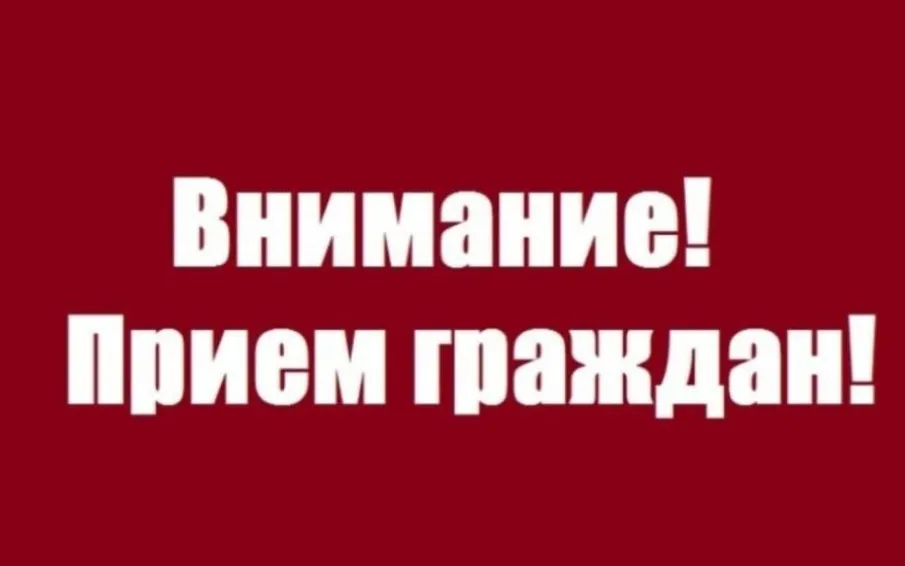 Выездной приём граждан.