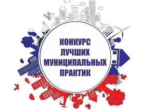 Региональный этап Всероссийского конкурса «Лучшая муниципальная практика»/