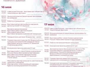 Программа мероприятий XIV Всероссийского конкурса исполнителей народной песни «Вишнёвая метель» памяти великой русской певицы Людмилы Зыкиной.