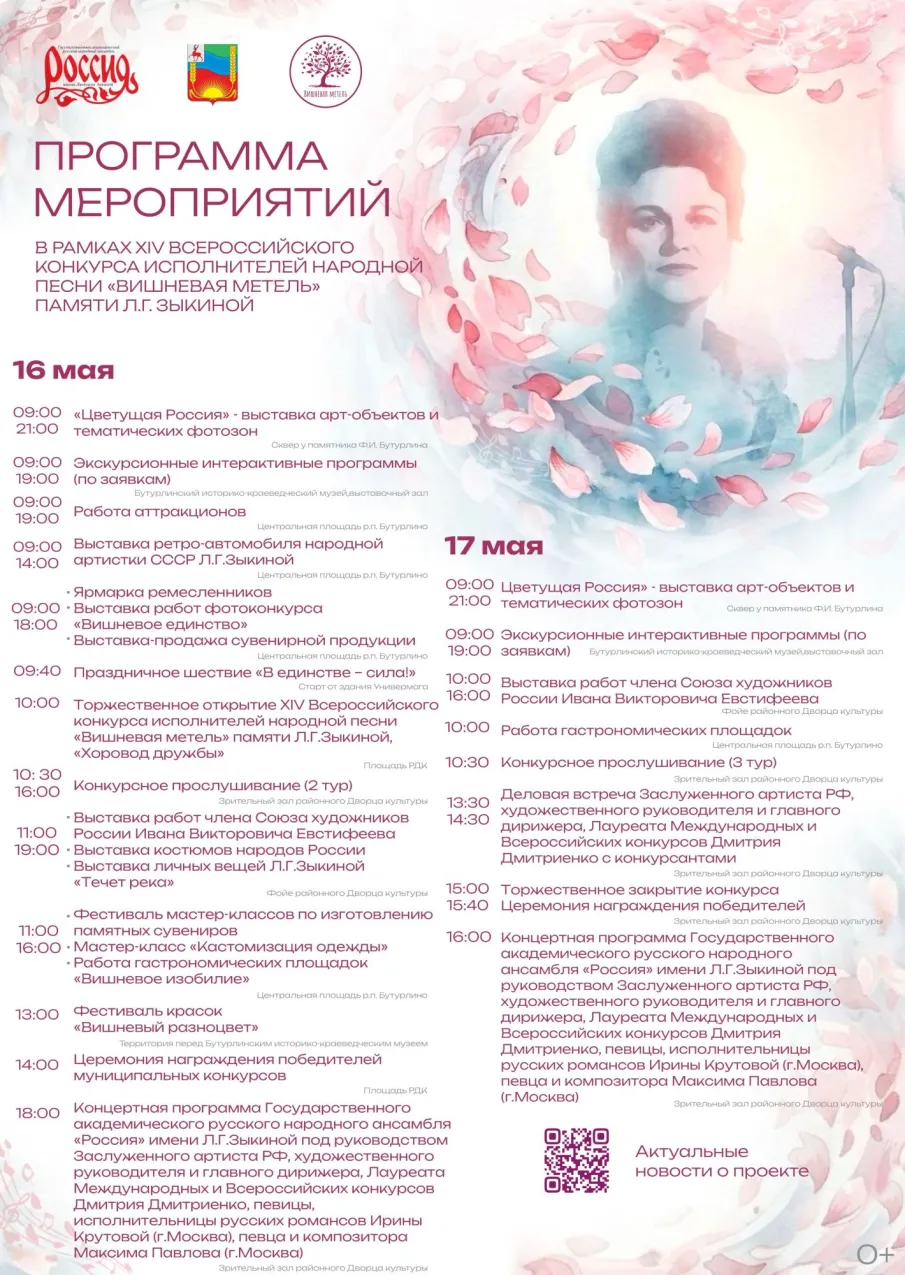 Программа мероприятий XIV Всероссийского конкурса исполнителей народной песни «Вишнёвая метель» памяти великой русской певицы Людмилы Зыкиной.