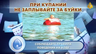 МЧС России предупреждает. Будьте бдительны на водоемах.