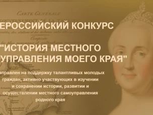 Х Всероссийский конкурс «История местного самоуправления моего края»