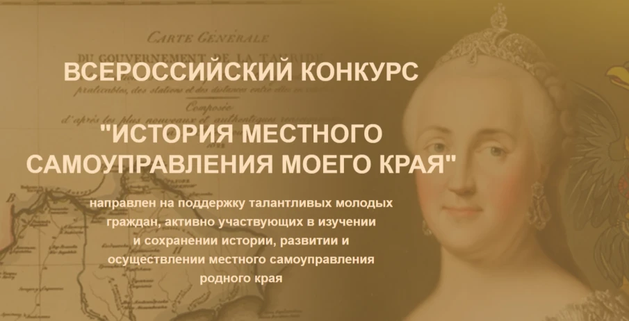Х Всероссийский конкурс «История местного самоуправления моего края»