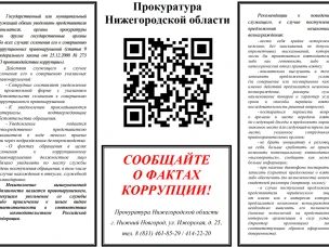 Сообщайте о фактах коррупции