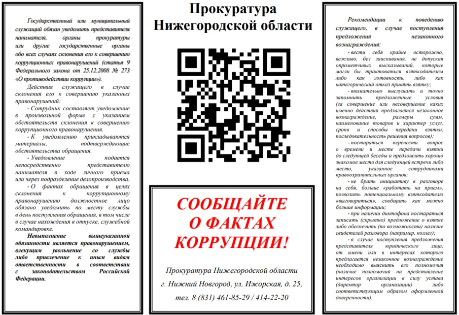 Сообщайте о фактах коррупции