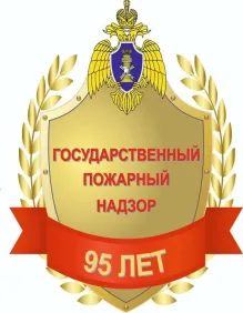18 июля 2022 года исполняется 95 лет со дня образования государственного пожарного надзора!