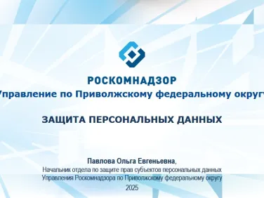 О защите персональных данных