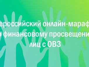 Стартует I Всероссийский марафон по финансовому просвещению лиц с ОВЗ