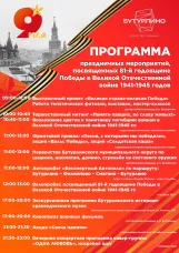 Программа праздничных мероприятий, посвящённых 81-й годовщине Победы в Великой Отечественной войне 1941-1945 гг.
