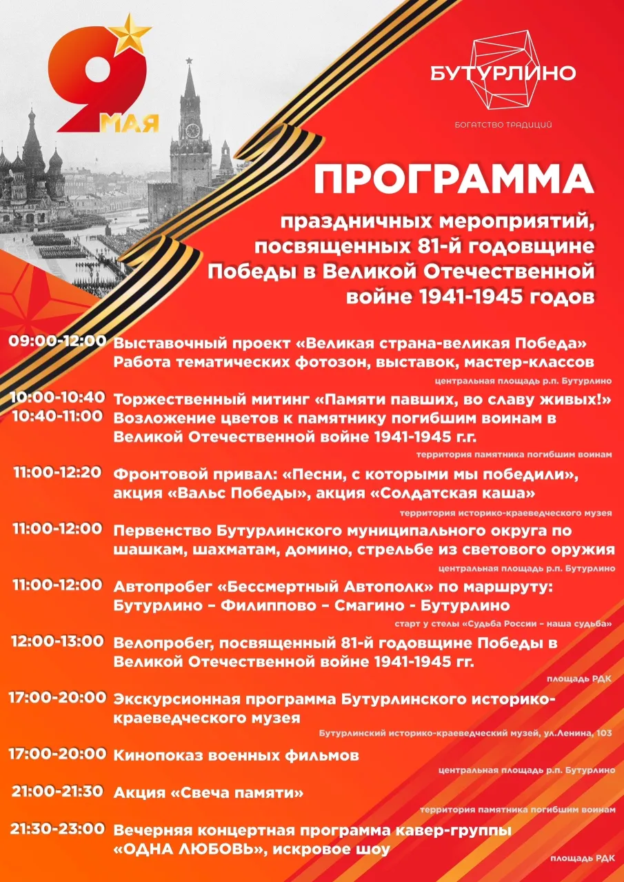 Программа праздничных мероприятий, посвящённых 81-й годовщине Победы в Великой Отечественной войне 1941-1945 гг.