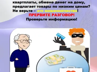 Осторожно - мошенники!