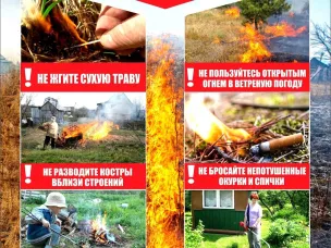 Внимание, наступил весенне-летний пожароопасный период.