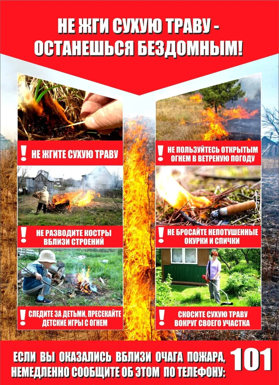 Внимание, наступил весенне-летний пожароопасный период.