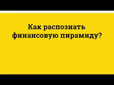Финансовые пирамиды