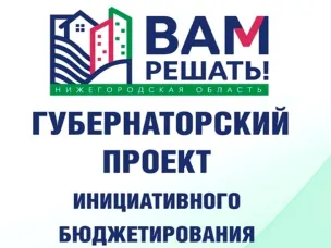Поведены итоги конкурсного отбора инициативных проектов в рамках проекта инициативного бюджетирования «Вам решать».