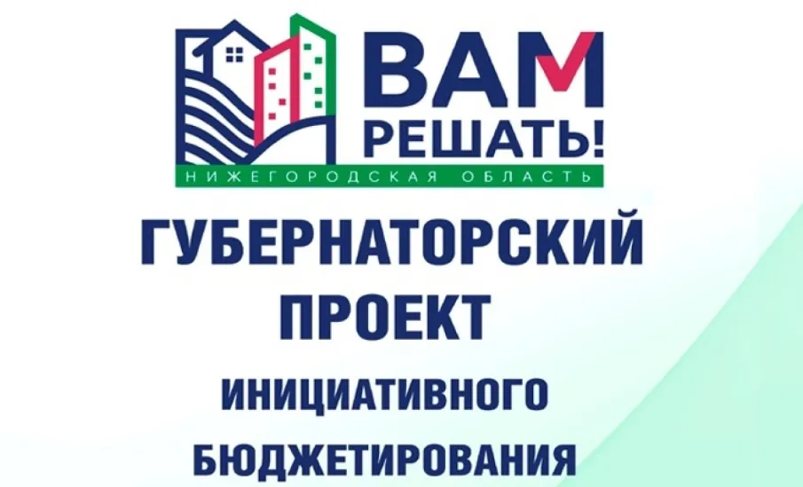 Поведены итоги конкурсного отбора инициативных проектов в рамках проекта инициативного бюджетирования «Вам решать».