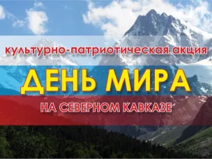 В Нижнем Новгороде прошла культурно-патриотическая акция  «День мира на Северном Кавказе»