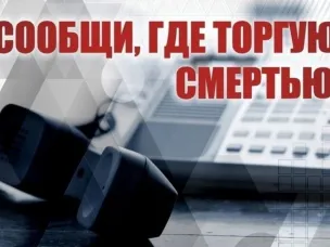 Акция «Сообщи, где торгуют смертью».