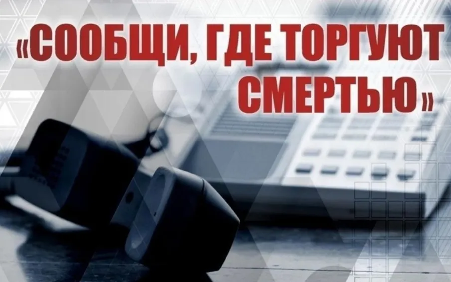 Акция «Сообщи, где торгуют смертью».
