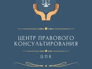 «Центр правового консультирования граждан и юридических лиц»  организует бесплатные правовые консультации