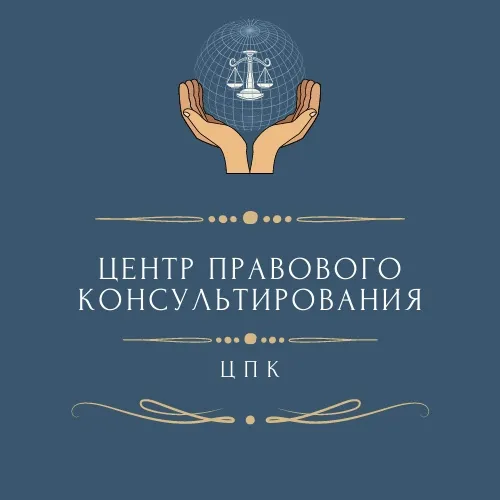 «Центр правового консультирования граждан и юридических лиц»  организует бесплатные правовые консультации