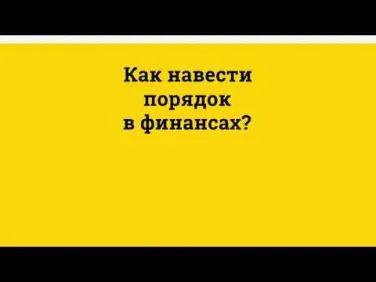 Порядок в финансах