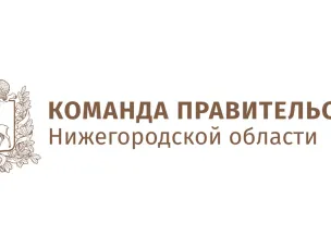 О проведении конкурса на включение в резерв управленческих кадров Нижегородской области «Команда Правительства»
