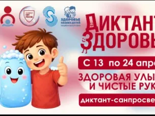 Стартует первый этап Всероссийской акции «Диктант здоровья»: проверяем знания о гигиене полости рта и чистых руках