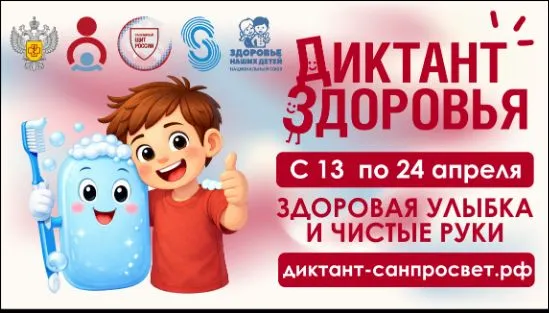 Стартует первый этап Всероссийской акции «Диктант здоровья»: проверяем знания о гигиене полости рта и чистых руках