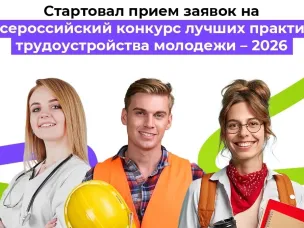 Всероссийский конкурс лучших практик трудоустройства молодежи 2026.