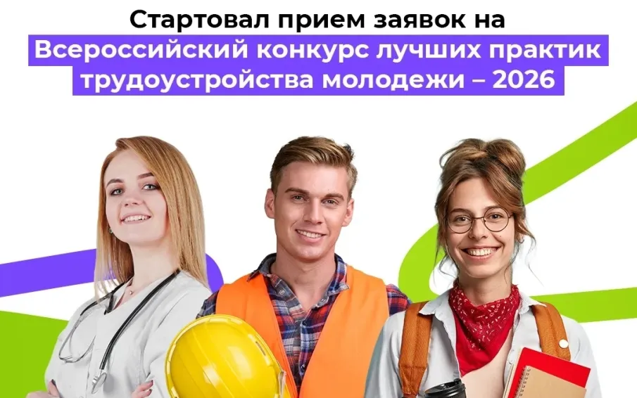 Всероссийский конкурс лучших практик трудоустройства молодежи 2026.