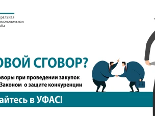 Рекомендации УФАС