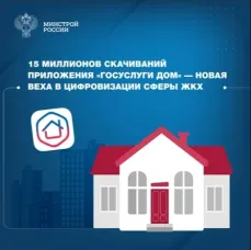 15 миллионов скачиваний приложения «Госуслуги Дом» — новая веха в цифровизации сферы ЖКХ