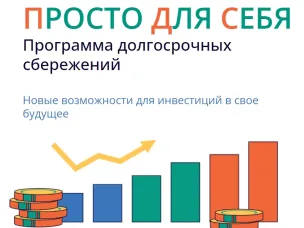 Условия и возможности Программы долгосрочных сбережений