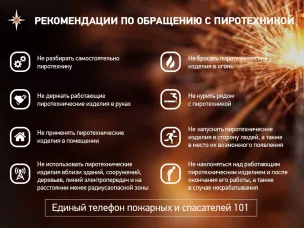 Новый год и пиротехника, требования безопасности