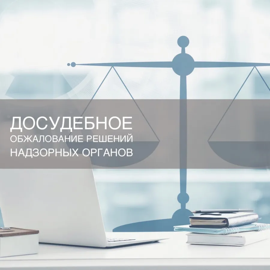 С 1 января 2023 года применяется обязательный досудебный порядок обжалования решений контрольного (надзорного) органа