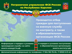 Пограничное управление ФСБ России по Республике Карелия проводит отбор граждан для поступления на службу в органы безопасности Российской Федерации.