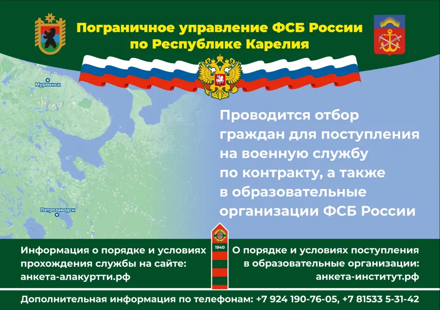 Пограничное управление ФСБ России по Республике Карелия проводит отбор граждан для поступления на службу в органы безопасности Российской Федерации.