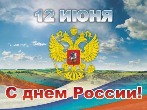 Поздравление Депутата Государственной Думы РФ Анатолия Лесуна и Депутатов Законодательного Собрания Нижегородской области  Владимира Пакова и Александра Ефремцева с Днем России!