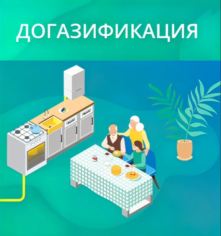 Догазификация.