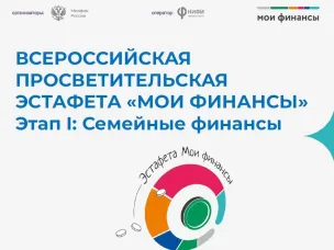 Минфин России запускает новый просветительский проект   в сфере финансовой культуры