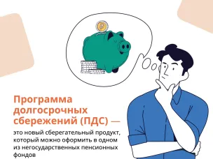 Что такое программа долгосрочных сбережений? Для чего она нужна? И может ли программа быть полезной именно для тебя.