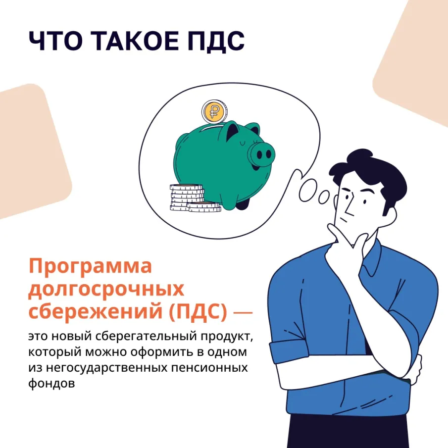 Что такое программа долгосрочных сбережений? Для чего она нужна? И может ли программа быть полезной именно для тебя.
