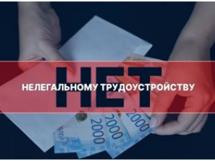 Нелегальная занятость и ее влияние на жизнь конкретного работника и работодателя
