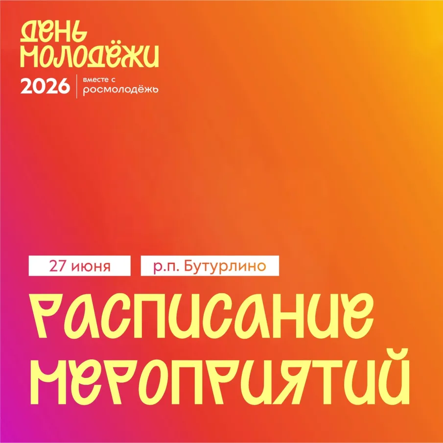Всероссийский день молодёжи. Афиша мероприятий.