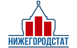 Территориальный орган Федеральной службы государственной статистики по Нижегородской области (Нижегородстат)
