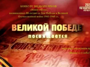 Конкурс видеороликов "Наши герои"