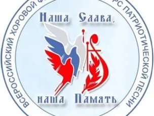 Х Всероссийский хоровой фестиваль-конкурс патриотической песни «Наша Слава, Наша Память»